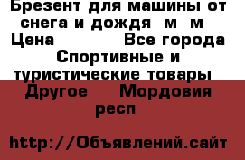 Брезент для машины от снега и дождя 7м*5м › Цена ­ 2 000 - Все города Спортивные и туристические товары » Другое   . Мордовия респ.